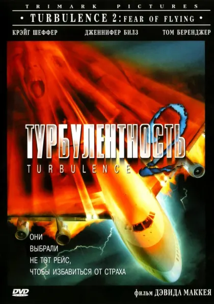 Турбулентность 2: Страх полетов — смотреть онлайн