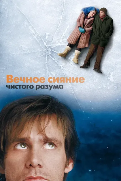 Вечное сияние чистого разума — смотреть онлайн