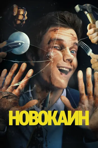 Новокаин — смотреть онлайн