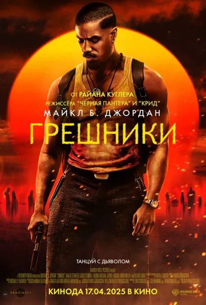 Грешники — смотреть онлайн