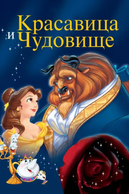 Красавица и чудовище — смотреть онлайн