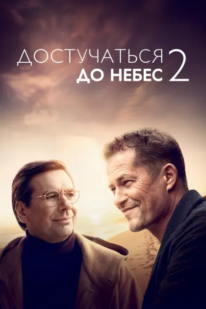 Достучаться до небес 2 — смотреть онлайн