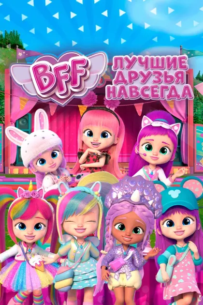 BFF: Лучшие друзья навсегда — смотреть онлайн
