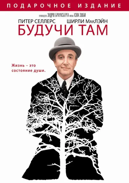 Будучи там — смотреть онлайн