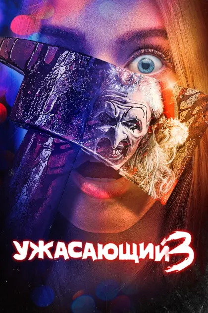 Ужасающий 3 — смотреть онлайн