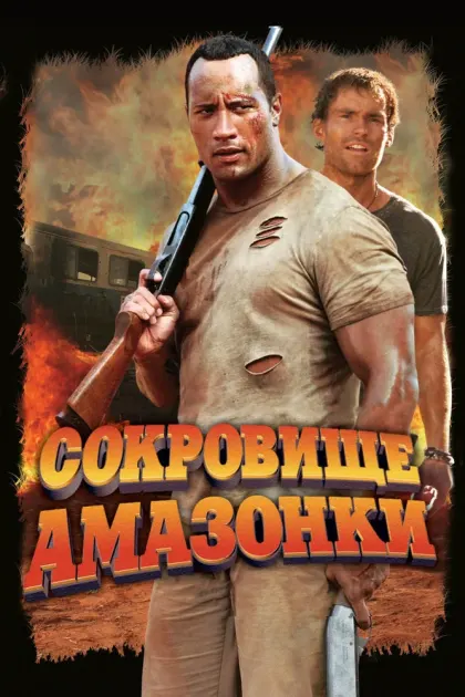 Сокровище Амазонки — смотреть онлайн