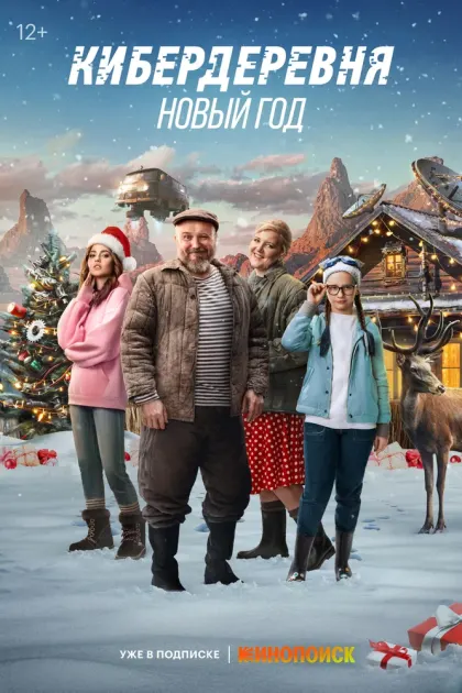 Кибердеревня. Новый год — смотреть онлайн