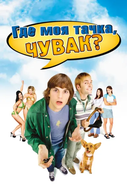 Где моя тачка, чувак? — смотреть онлайн