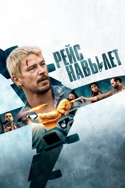 Рейс навылет — смотреть онлайн