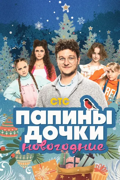 Папины дочки. Новогодние — смотреть онлайн