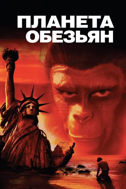 Планета обезьян — смотреть онлайн