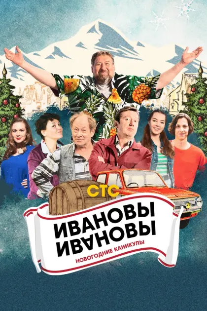 Ивановы-Ивановы. Новогодние каникулы — смотреть онлайн