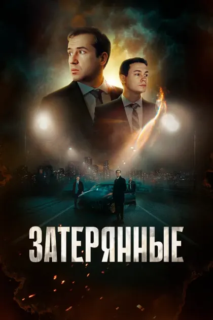 Затерянные — смотреть онлайн