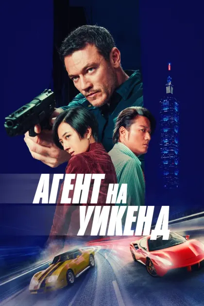 Агент на уикенд — смотреть онлайн