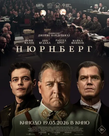 Нюрнберг — смотреть онлайн