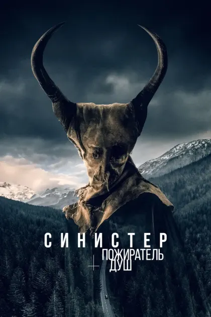 Синистер. Пожиратель душ — смотреть онлайн