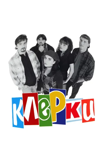 Клерки — смотреть онлайн