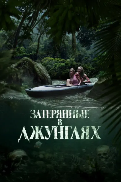 Затерянные в джунглях — смотреть онлайн