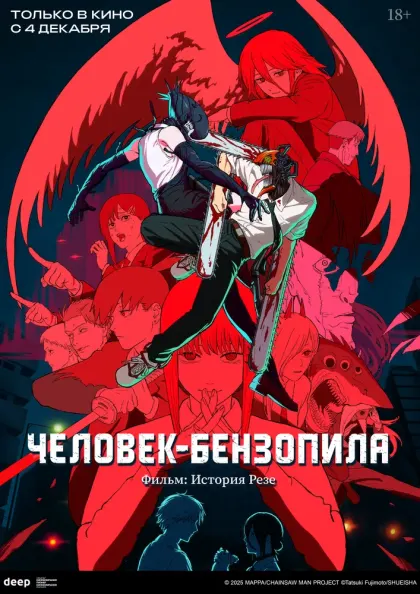 Человек-бензопила. Фильм: История Резе — смотреть онлайн