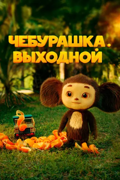 Чебурашка. Выходной — смотреть онлайн