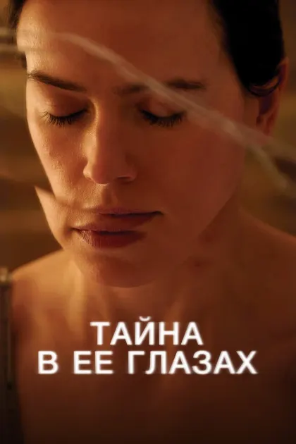 Тайна в её глазах — смотреть онлайн