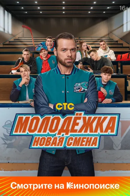 Молодёжка. Новая смена — смотреть онлайн