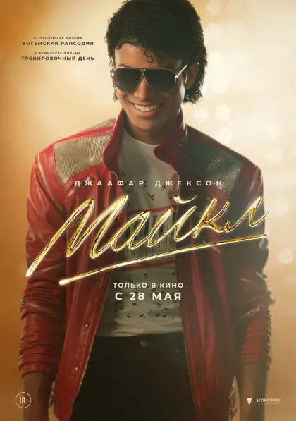 Майкл — смотреть онлайн