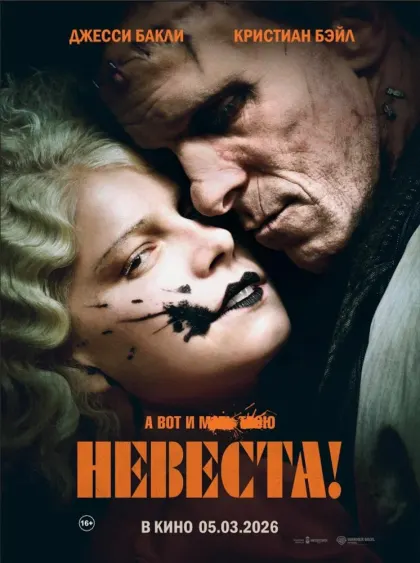Невеста! — смотреть онлайн