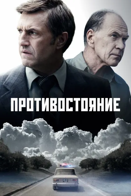 Противостояние — смотреть онлайн