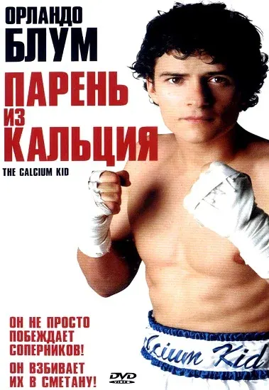 Парень из кальция — смотреть онлайн