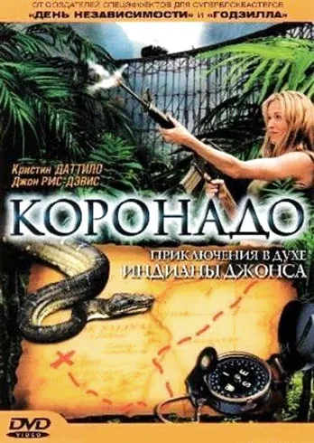 Коронадо — смотреть онлайн