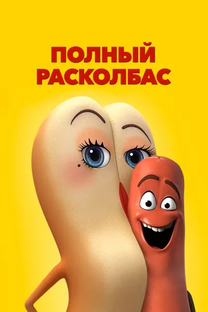 Полный расколбас — смотреть онлайн