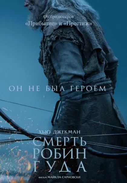 Смерть Робин Гуда — смотреть онлайн