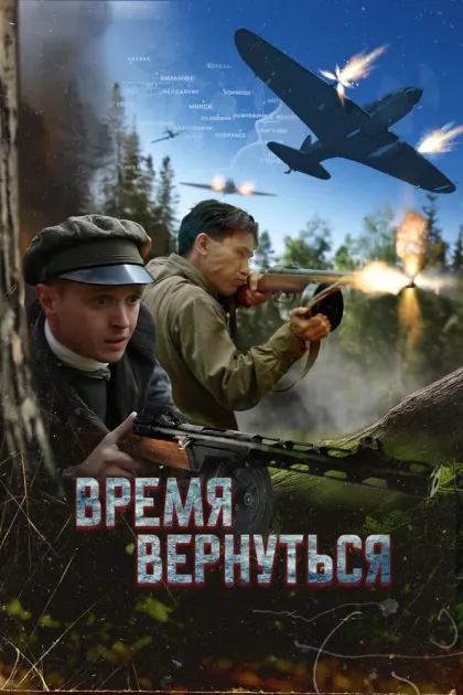 Время вернуться — смотреть онлайн