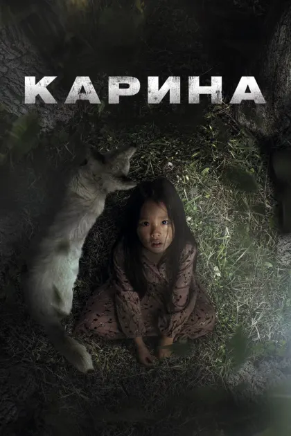 Карина — смотреть онлайн