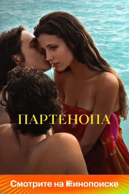 Партенопа — смотреть онлайн