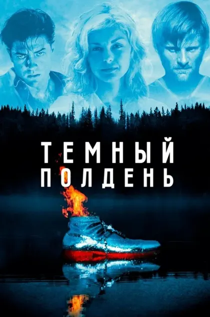 Темный полдень — смотреть онлайн
