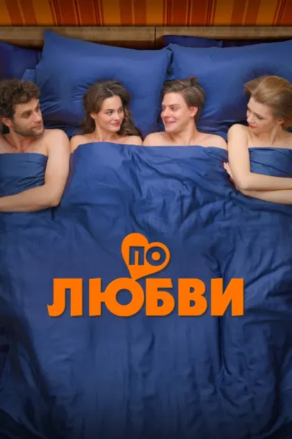 По любви — смотреть онлайн