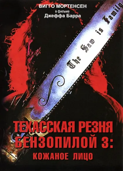 Техасская резня бензопилой 3: Кожаное лицо — смотреть онлайн