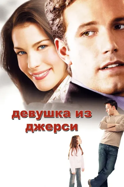 Девушка из Джерси — смотреть онлайн