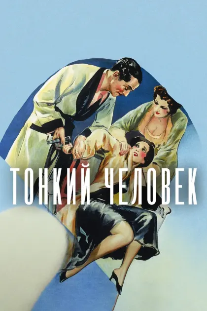 Тонкий человек — смотреть онлайн