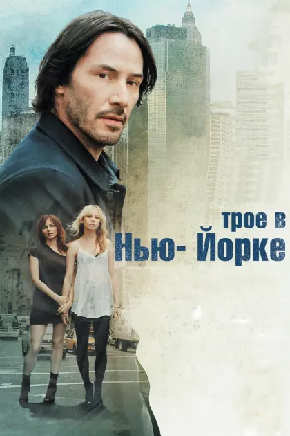 Трое в Нью-Йорке — смотреть онлайн