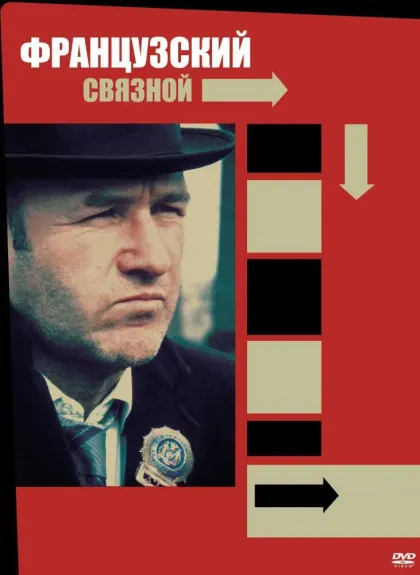 Французский связной — смотреть онлайн