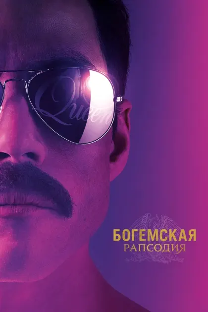 Богемская рапсодия — смотреть онлайн