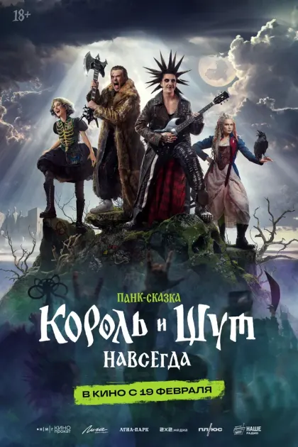 Король и Шут. Навсегда — смотреть онлайн