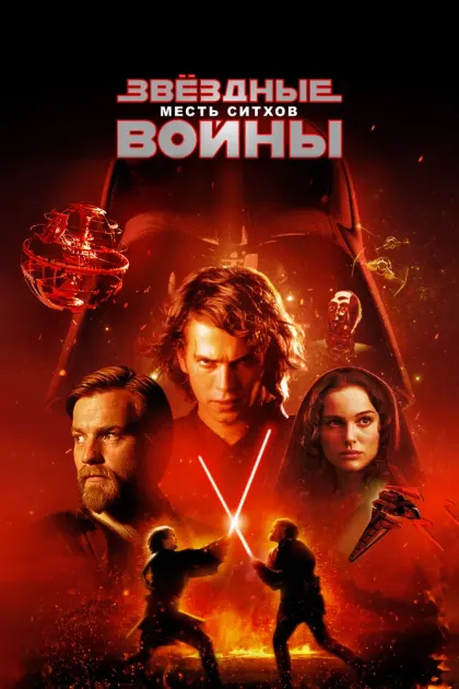 Звёздные войны: Эпизод 3 – Месть ситхов — смотреть онлайн