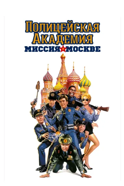 Полицейская академия 7: Миссия в Москве — смотреть онлайн