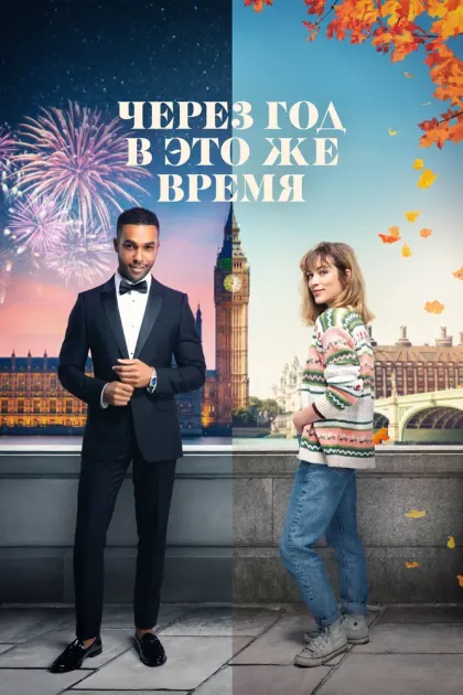 Через год в это же время — смотреть онлайн