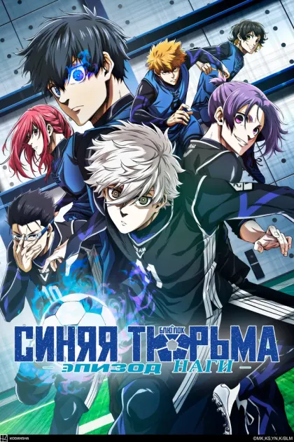 Синяя тюрьма: Блю Лок — Эпизод Наги — смотреть онлайн