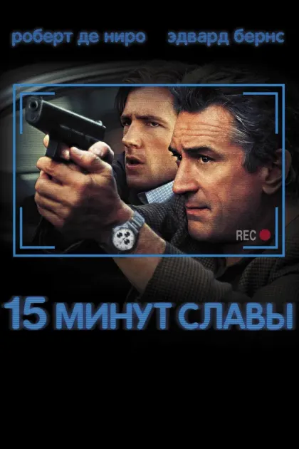 15 минут славы — смотреть онлайн